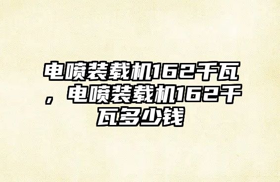 電噴裝載機162千瓦，電噴裝載機162千瓦多少錢