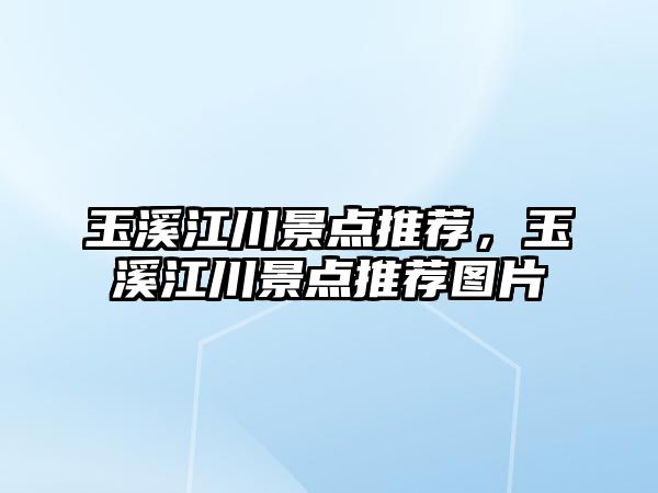 玉溪江川景點推薦，玉溪江川景點推薦圖片