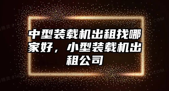 中型裝載機出租找哪家好，小型裝載機出租公司