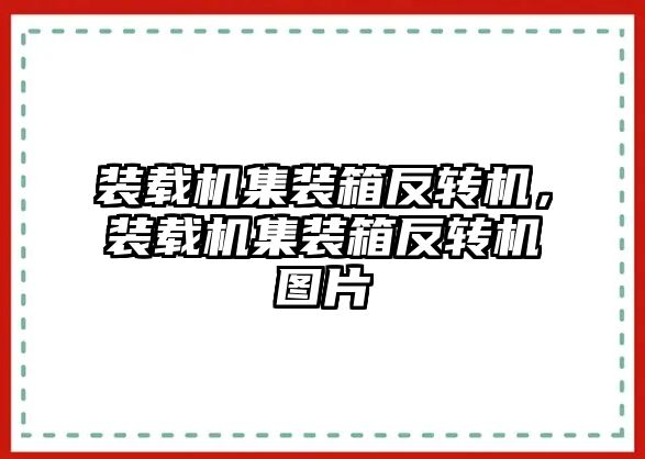 裝載機集裝箱反轉機，裝載機集裝箱反轉機圖片