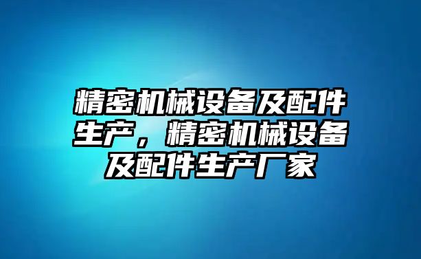 精密機械設備及配件生產，精密機械設備及配件生產廠家