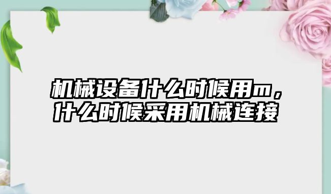 機械設備什么時候用m，什么時候采用機械連接