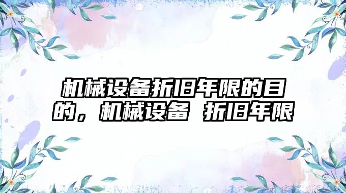 機械設備折舊年限的目的，機械設備 折舊年限