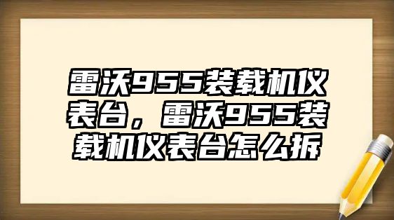 雷沃955裝載機儀表臺，雷沃955裝載機儀表臺怎么拆