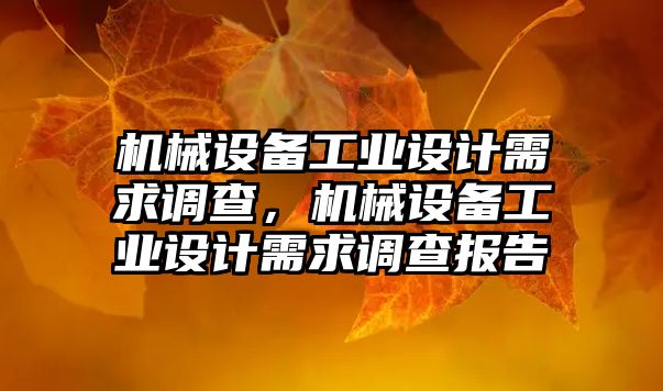 機械設備工業設計需求調查，機械設備工業設計需求調查報告