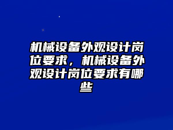 機械設備外觀設計崗位要求，機械設備外觀設計崗位要求有哪些