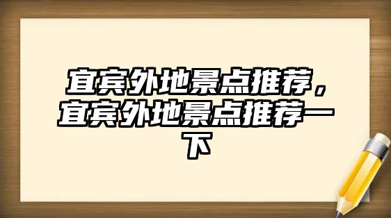 宜賓外地景點推薦，宜賓外地景點推薦一下