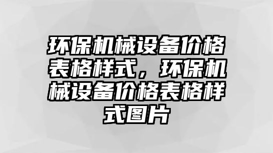 環保機械設備價格表格樣式，環保機械設備價格表格樣式圖片