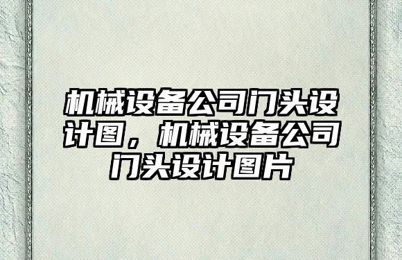 機械設備公司門頭設計圖，機械設備公司門頭設計圖片