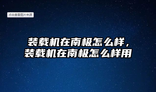 裝載機(jī)在南極怎么樣，裝載機(jī)在南極怎么樣用