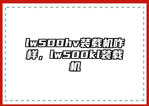 lw500hv裝載機咋樣，lw500kl裝載機