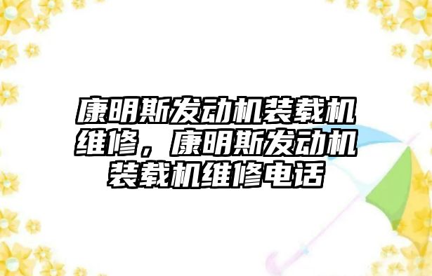 康明斯發動機裝載機維修，康明斯發動機裝載機維修電話