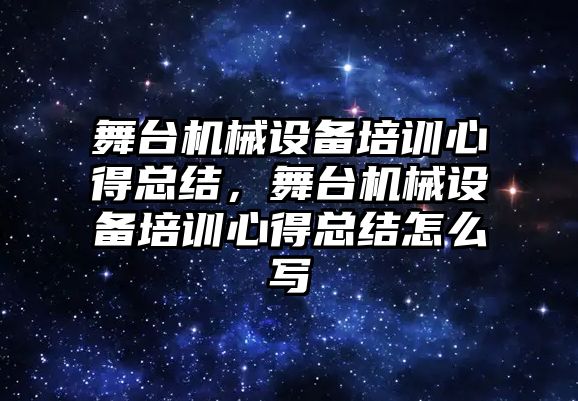 舞臺機械設(shè)備培訓心得總結(jié)，舞臺機械設(shè)備培訓心得總結(jié)怎么寫