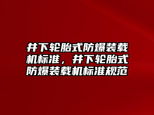 井下輪胎式防爆裝載機標準，井下輪胎式防爆裝載機標準規范