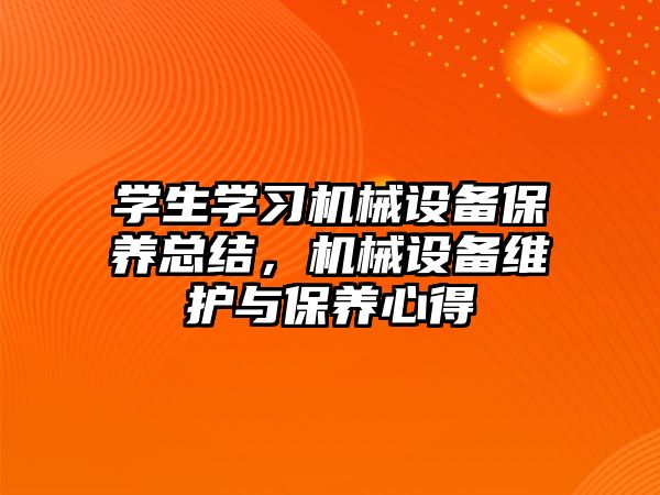 學生學習機械設備保養總結，機械設備維護與保養心得