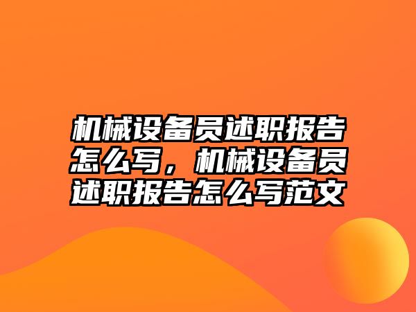 機械設備員述職報告怎么寫，機械設備員述職報告怎么寫范文