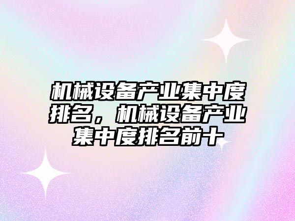 機械設備產業集中度排名，機械設備產業集中度排名前十