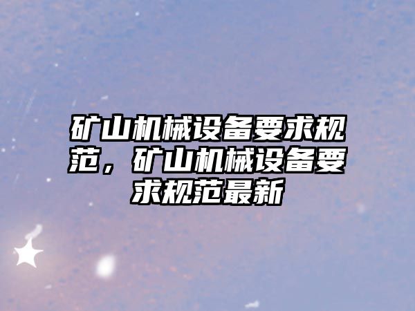 礦山機械設備要求規范，礦山機械設備要求規范最新