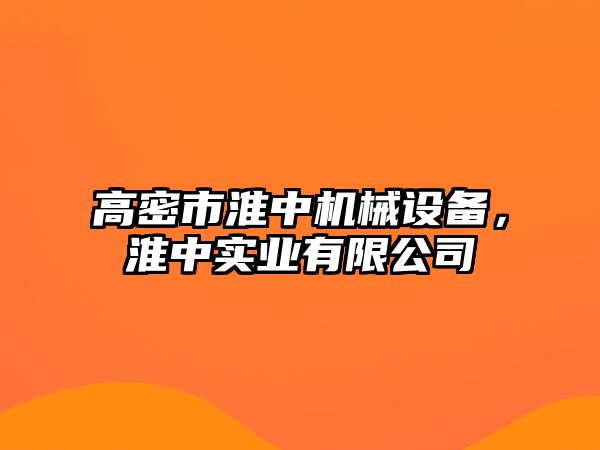 高密市淮中機械設備，淮中實業有限公司