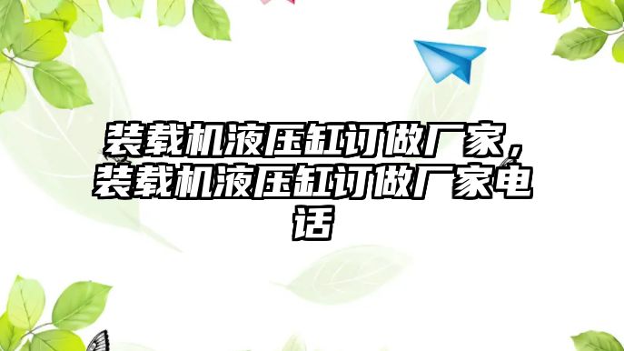 裝載機(jī)液壓缸訂做廠家，裝載機(jī)液壓缸訂做廠家電話