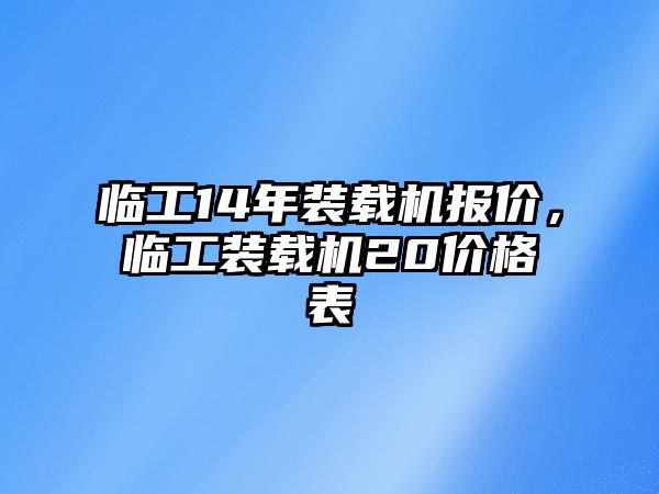 臨工14年裝載機報價，臨工裝載機20價格表