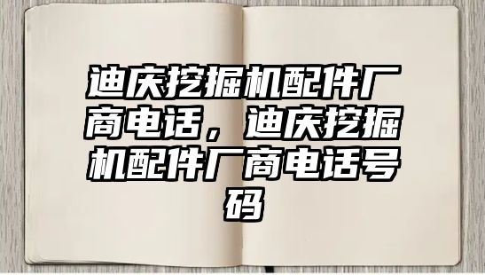 迪慶挖掘機配件廠商電話，迪慶挖掘機配件廠商電話號碼