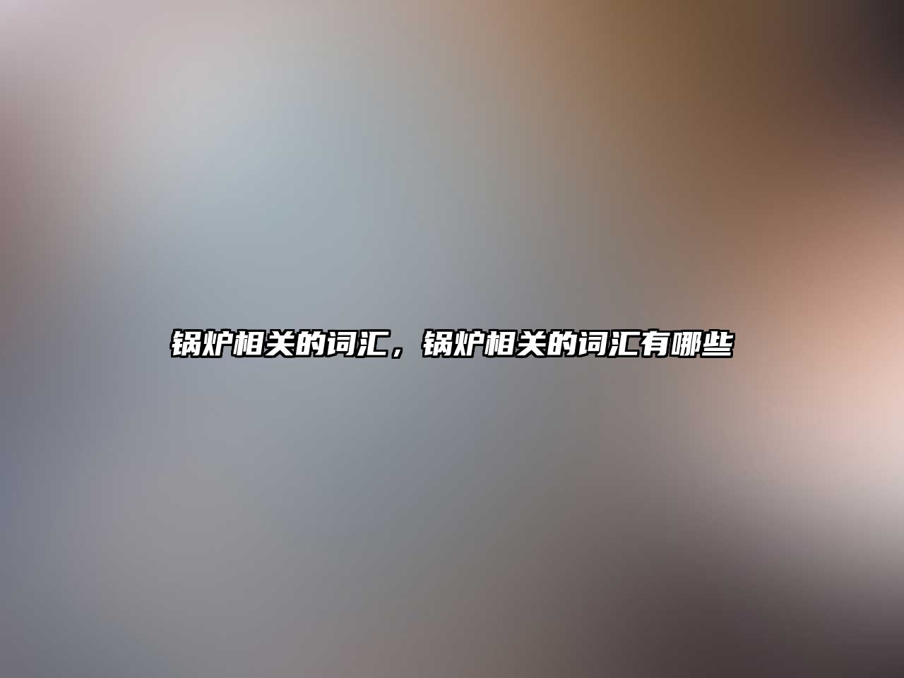 鍋爐相關的詞匯，鍋爐相關的詞匯有哪些