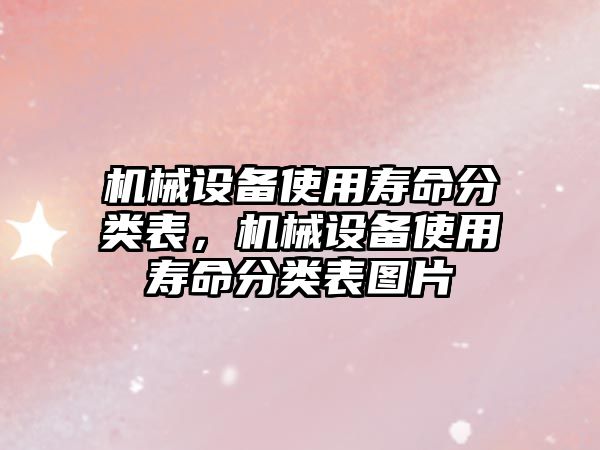 機械設備使用壽命分類表，機械設備使用壽命分類表圖片