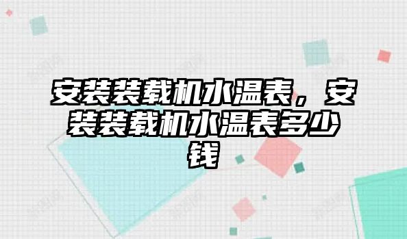 安裝裝載機水溫表，安裝裝載機水溫表多少錢