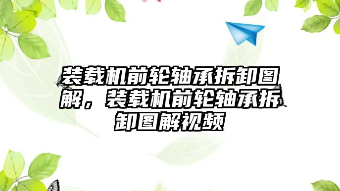 裝載機(jī)前輪軸承拆卸圖解，裝載機(jī)前輪軸承拆卸圖解視頻