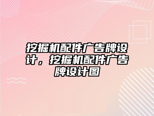 挖掘機配件廣告牌設計，挖掘機配件廣告牌設計圖