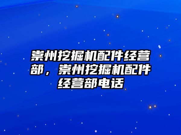 崇州挖掘機配件經營部，崇州挖掘機配件經營部電話