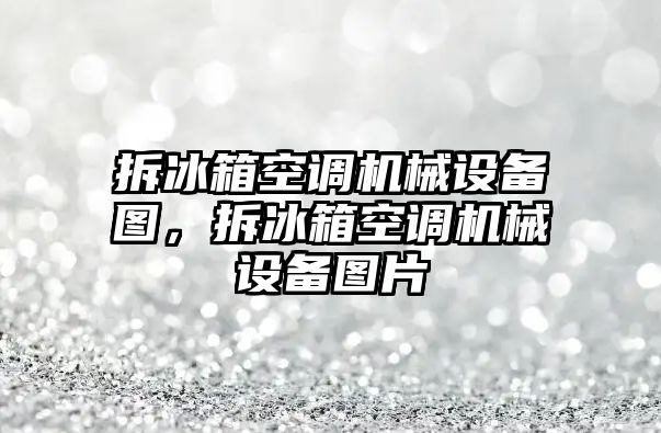 拆冰箱空調機械設備圖，拆冰箱空調機械設備圖片