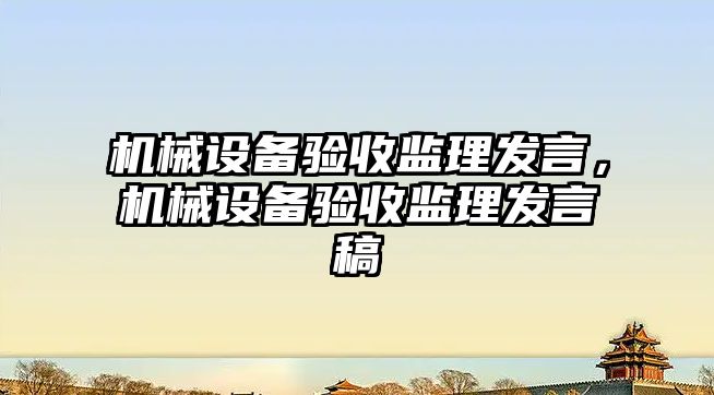 機械設備驗收監理發言，機械設備驗收監理發言稿