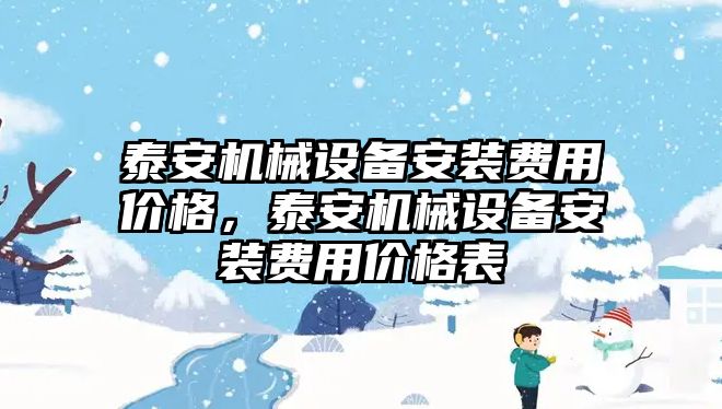 泰安機械設備安裝費用價格，泰安機械設備安裝費用價格表