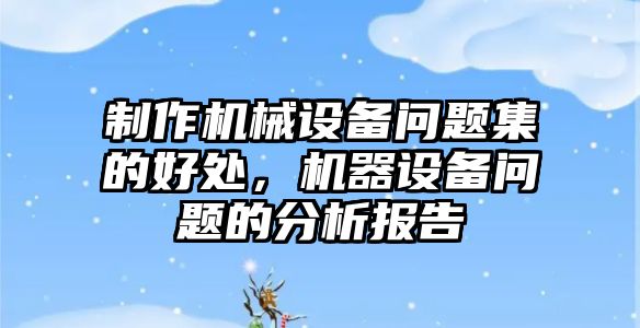 制作機械設備問題集的好處，機器設備問題的分析報告