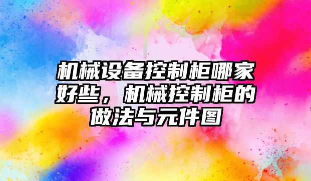 機械設備控制柜哪家好些，機械控制柜的做法與元件圖