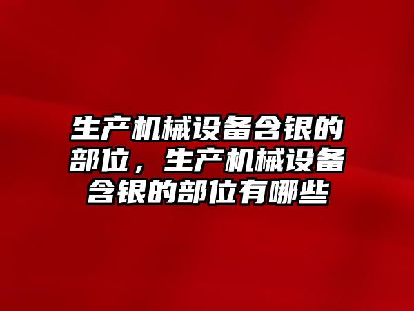 生產機械設備含銀的部位，生產機械設備含銀的部位有哪些