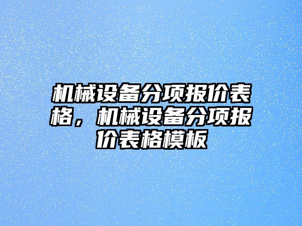 機(jī)械設(shè)備分項報價表格，機(jī)械設(shè)備分項報價表格模板