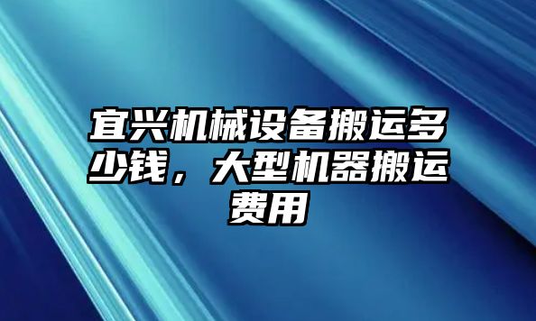 宜興機械設備搬運多少錢，大型機器搬運費用