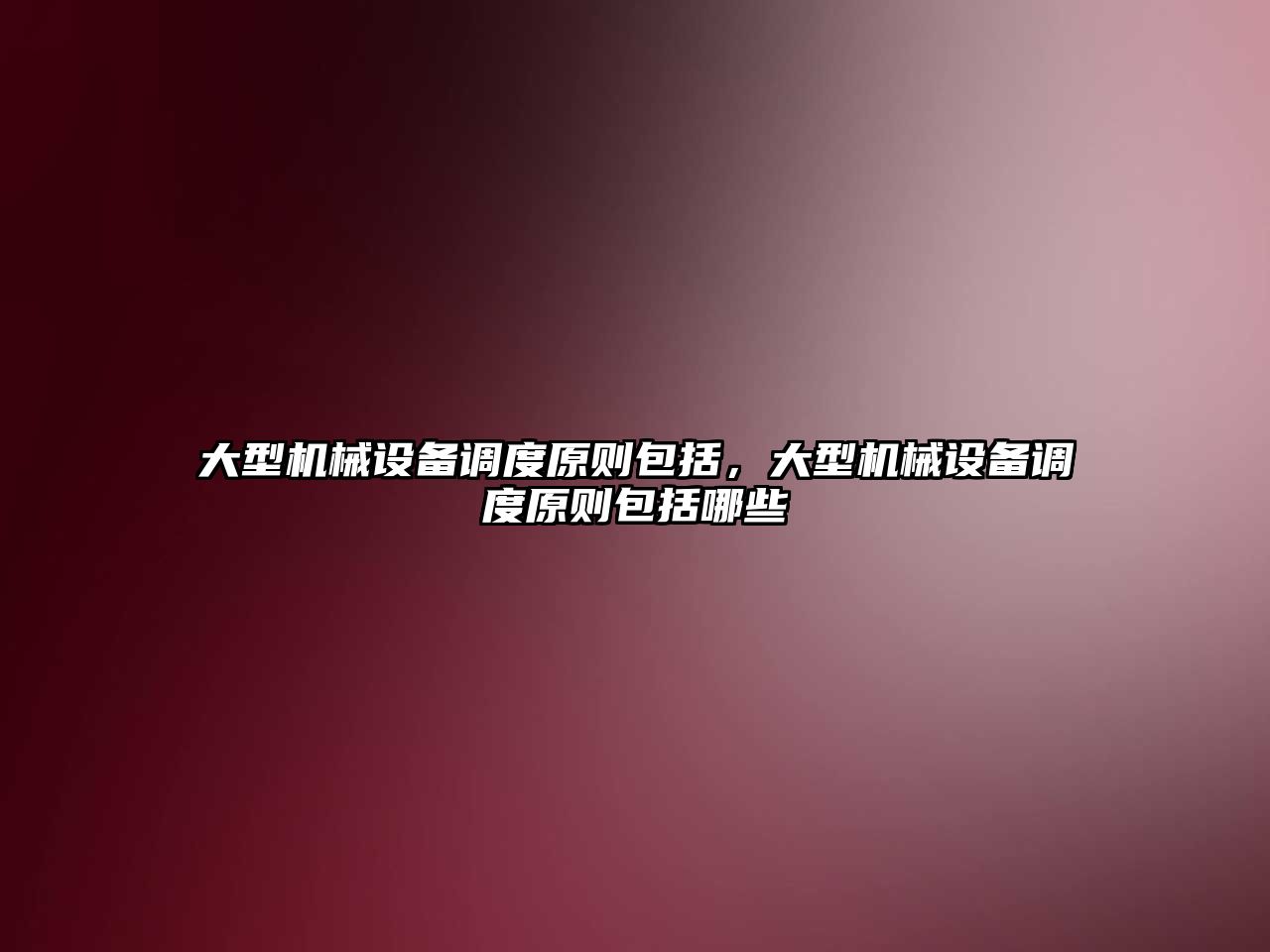 大型機械設備調度原則包括，大型機械設備調度原則包括哪些