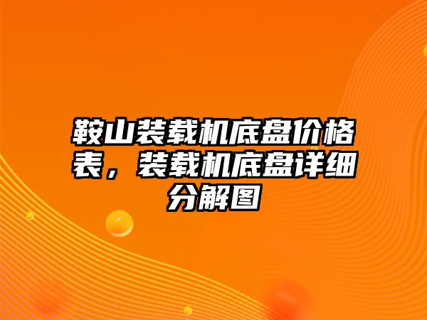 鞍山裝載機(jī)底盤價(jià)格表，裝載機(jī)底盤詳細(xì)分解圖